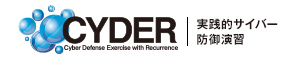 実践的サイバー防御演習cyder