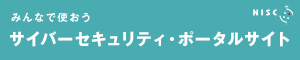 みんなで使おうサイバーセキュリティ・ポータルサイト